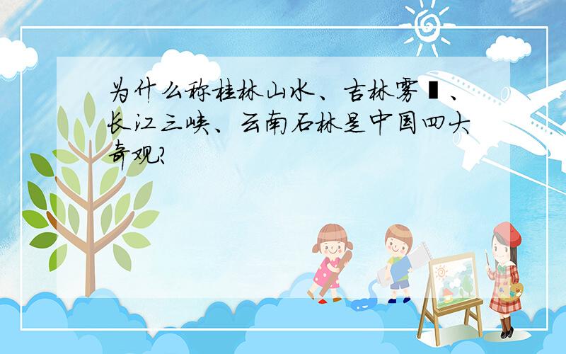 为什么称桂林山水、吉林雾凇、长江三峡、云南石林是中国四大奇观?