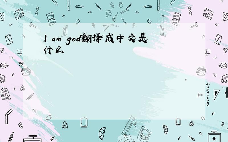 I am god翻译成中文是什么