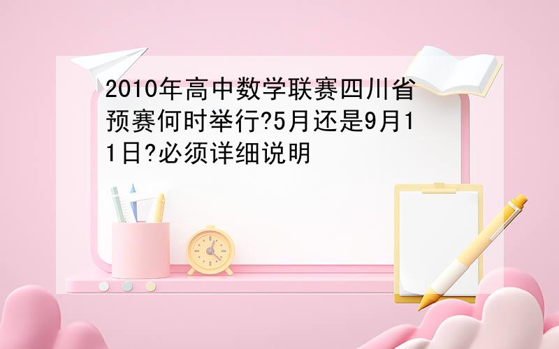 2010年高中数学联赛四川省预赛何时举行?5月还是9月11日?必须详细说明