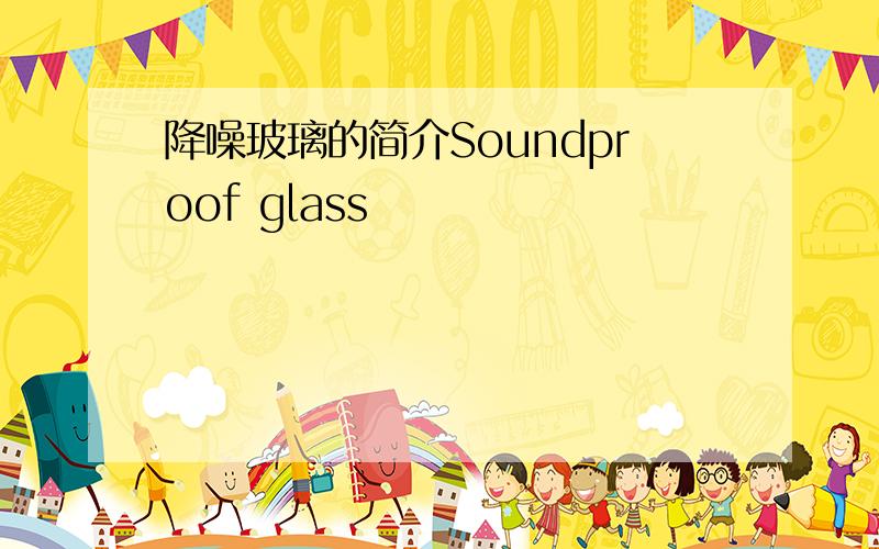 降噪玻璃的简介Soundproof glass