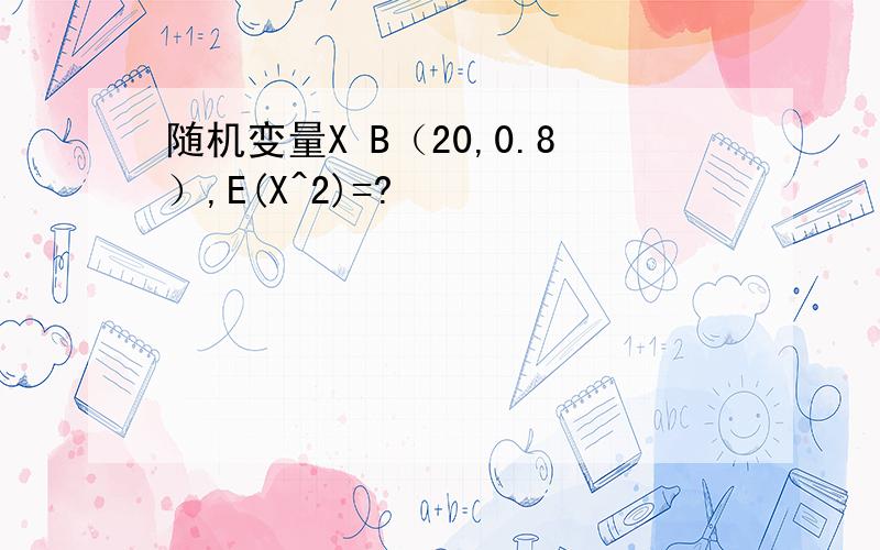 随机变量X B（20,0.8）,E(X^2)=?