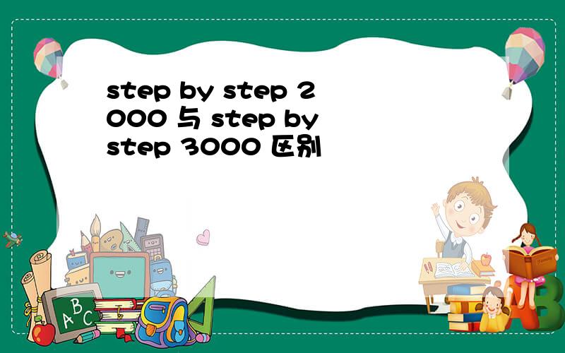 step by step 2000 与 step by step 3000 区别