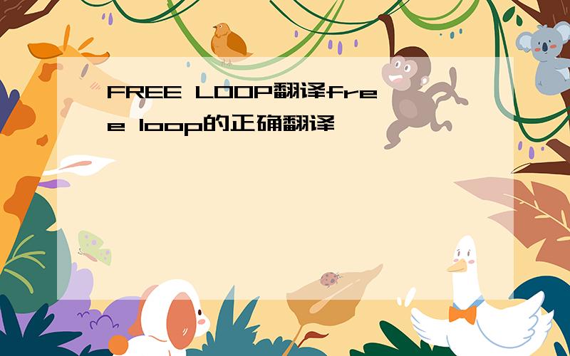 FREE LOOP翻译free loop的正确翻译