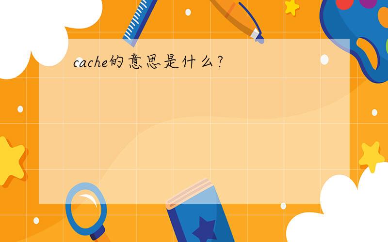 cache的意思是什么?
