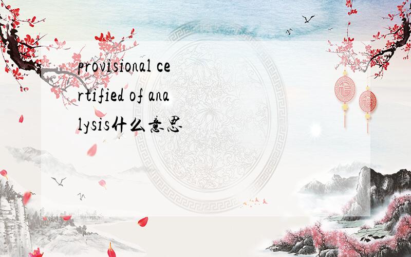 provisional certified of analysis什么意思