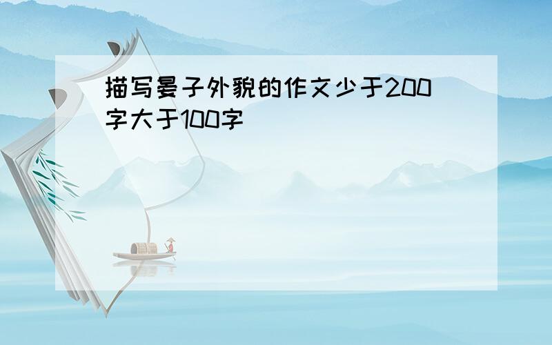描写晏子外貌的作文少于200字大于100字