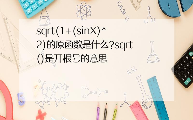 sqrt(1+(sinX)^2)的原函数是什么?sqrt()是开根号的意思