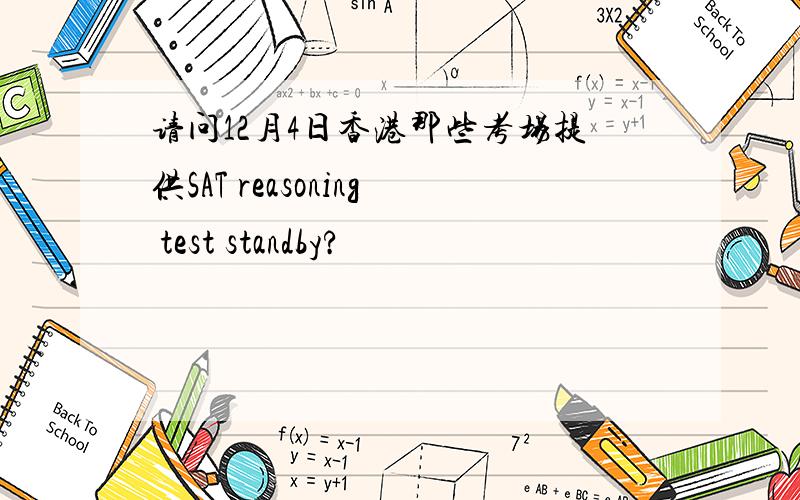 请问12月4日香港那些考场提供SAT reasoning test standby?