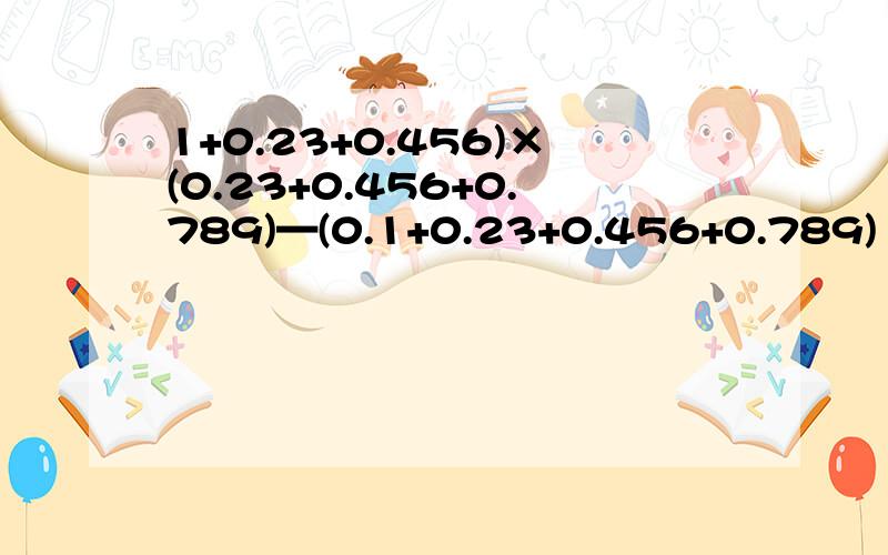 1+0.23+0.456)×(0.23+0.456+0.789)—(0.1+0.23+0.456+0.789) ×(0.23+0.456)