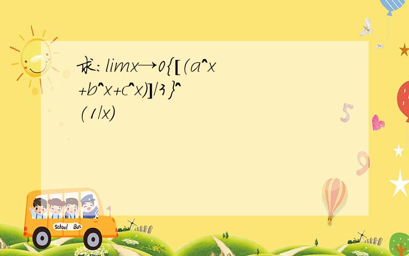 求：limx→0{[（a^x+b^x+c^x）]/3}^(1/x)