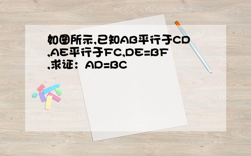 如图所示,已知AB平行于CD,AE平行于FC,DE=BF,求证：AD=BC
