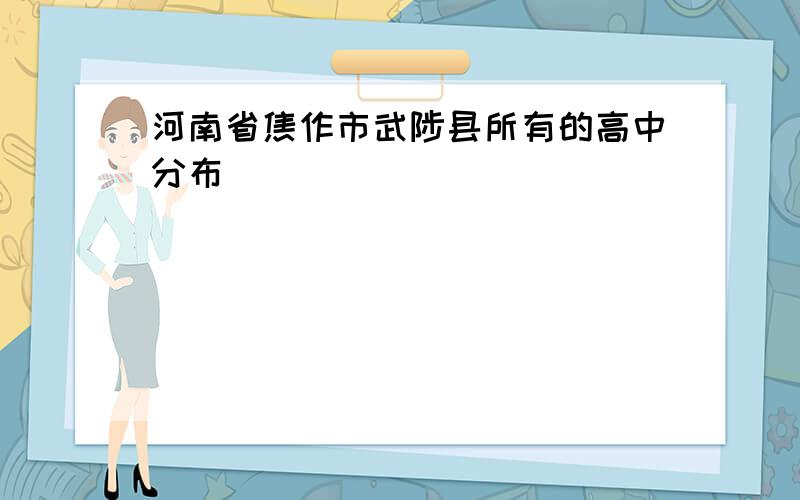 河南省焦作市武陟县所有的高中分布