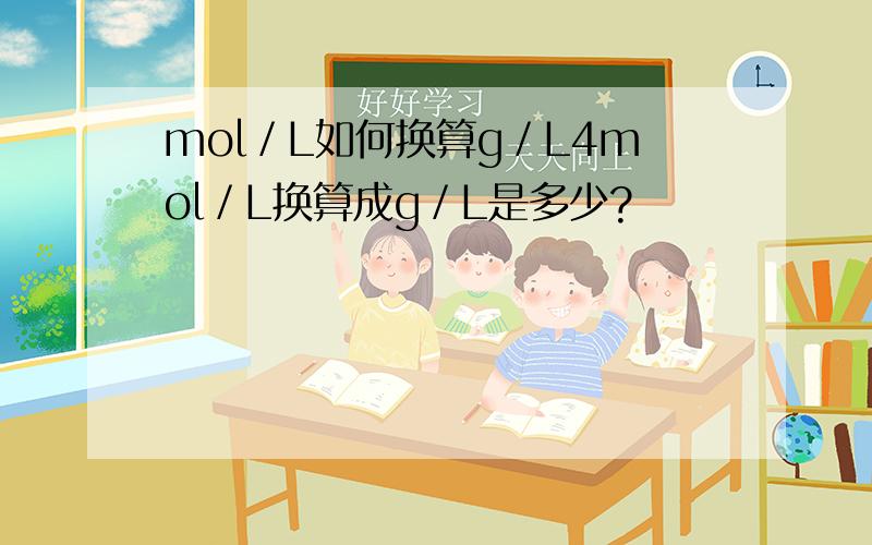 mol／L如何换算g／L4mol／L换算成g／L是多少?