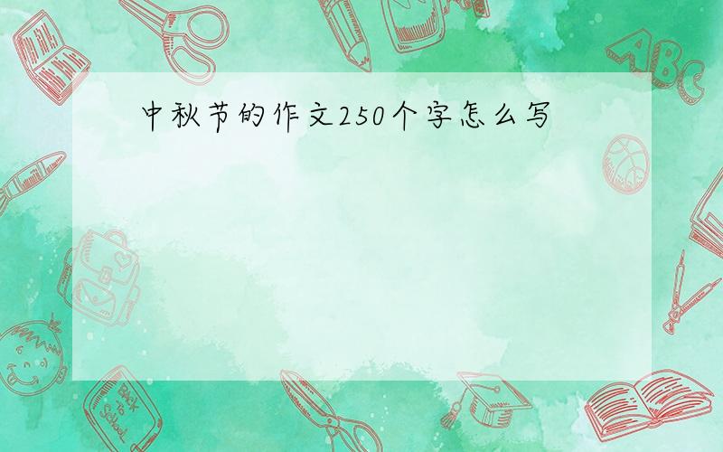 中秋节的作文250个字怎么写