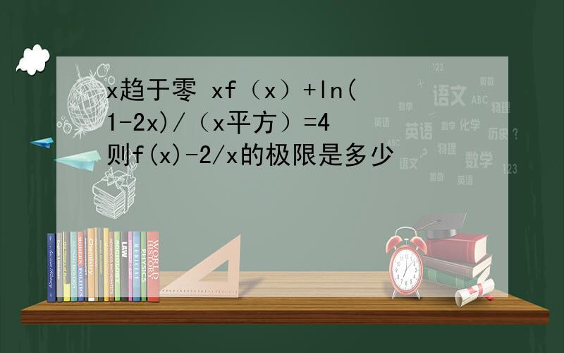 x趋于零 xf（x）+ln(1-2x)/（x平方）=4 则f(x)-2/x的极限是多少