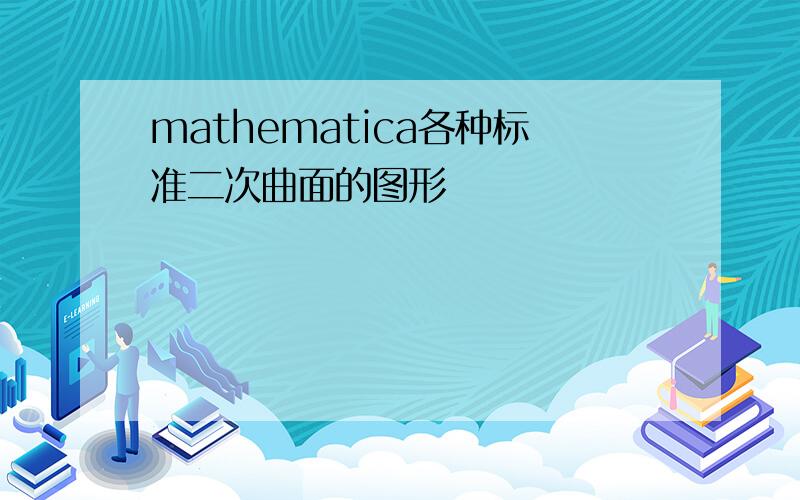 mathematica各种标准二次曲面的图形