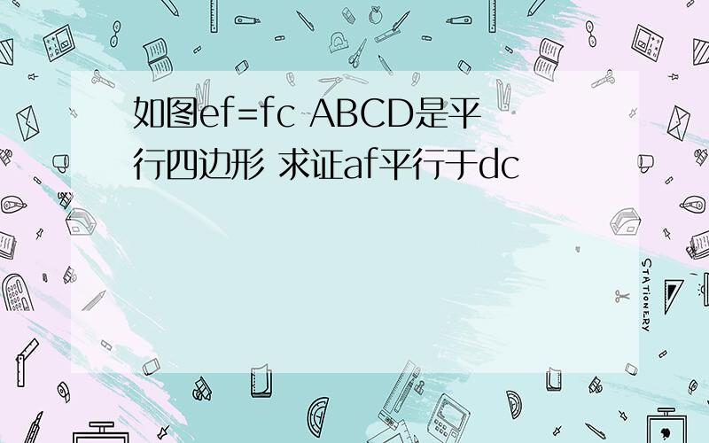 如图ef=fc ABCD是平行四边形 求证af平行于dc
