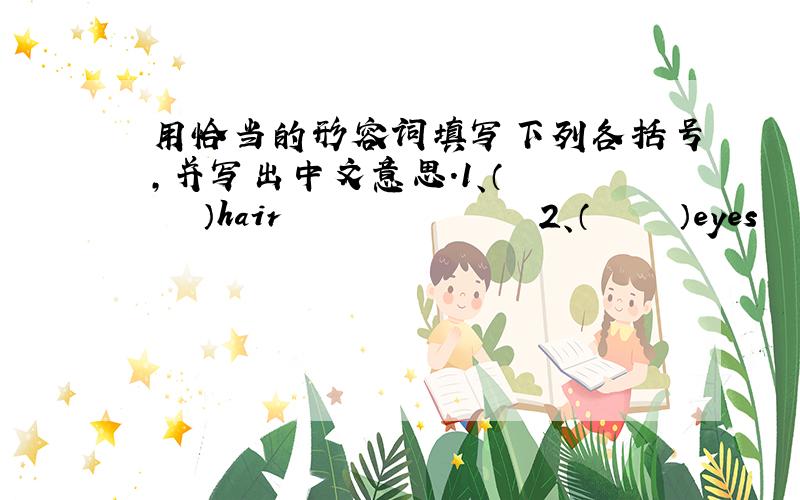 用恰当的形容词填写下列各括号,并写出中文意思.1、（     ）hair               2、（     ）eyes               3、a（     ）flower               4、a（     ）elephant               5、a（     ）book               6、an
