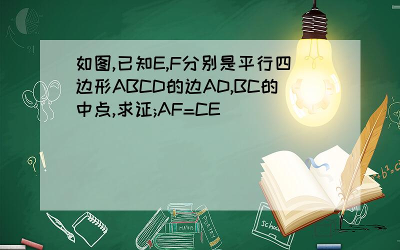 如图,已知E,F分别是平行四边形ABCD的边AD,BC的中点,求证;AF=CE