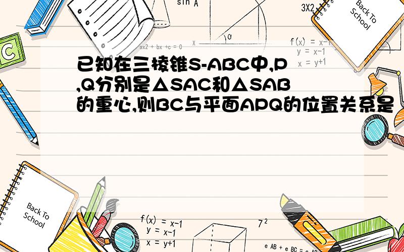 已知在三棱锥S-ABC中,P,Q分别是△SAC和△SAB的重心,则BC与平面APQ的位置关系是