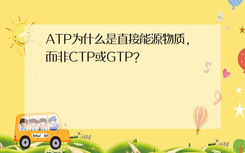 ATP为什么是直接能源物质,而非CTP或GTP?