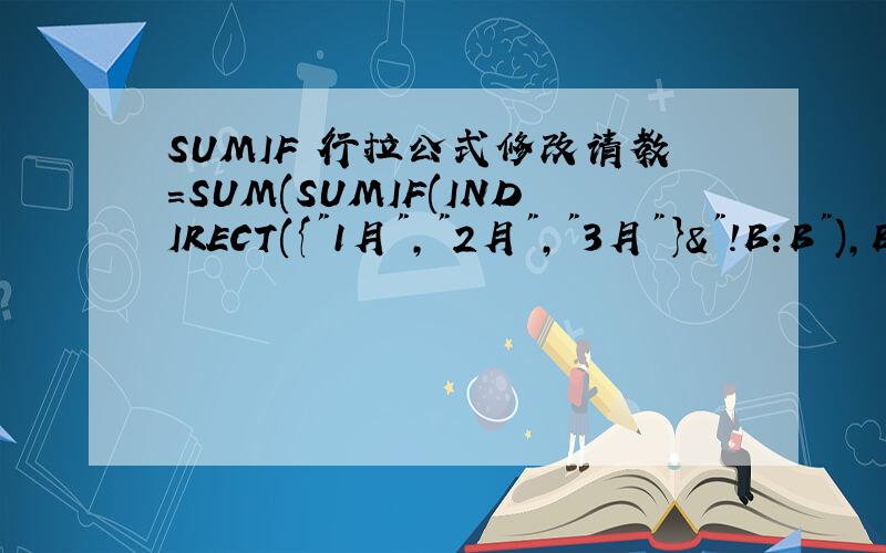 SUMIF 行拉公式修改请教=SUM(SUMIF(INDIRECT({