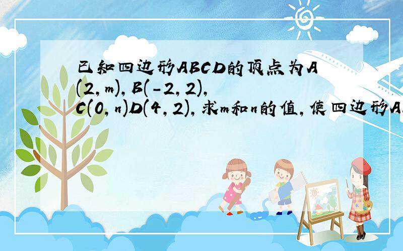 已知四边形ABCD的顶点为A(2,m),B(-2,2),C(0,n)D(4,2),求m和n的值,使四边形ABCD为矩形
