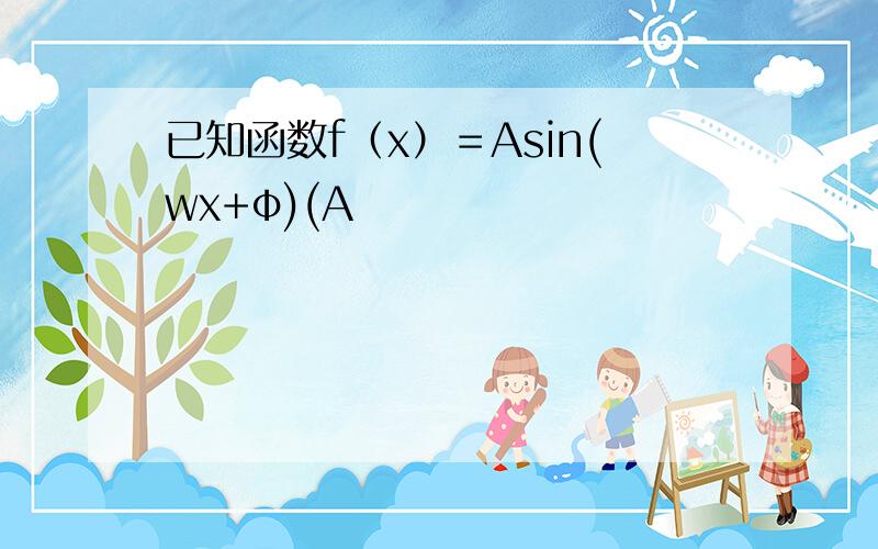已知函数f（x）＝Asin(wx+φ)(A