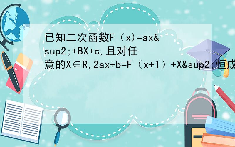已知二次函数F（x)=ax²+BX+c,且对任意的X∈R,2ax+b=F（x+1）+X²恒成立,求F（x)的解析式.