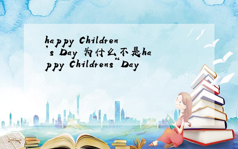 happy Children's Day 为什么不是happy Childrens“Day