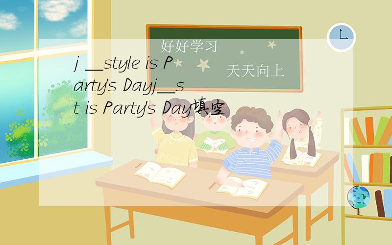 j __style is Party's Dayj__st is Party's Day填空