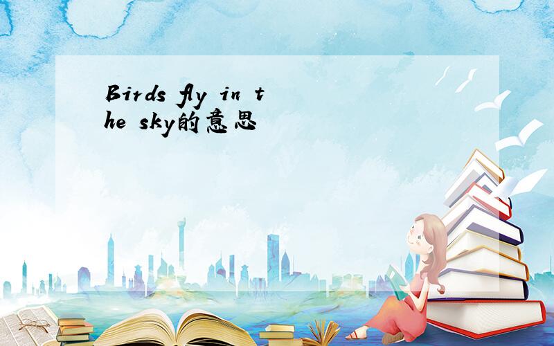Birds fly in the sky的意思