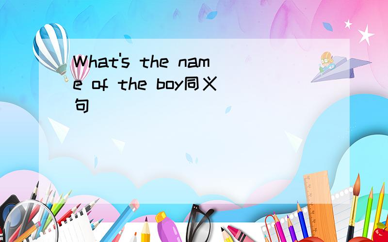 What's the name of the boy同义句