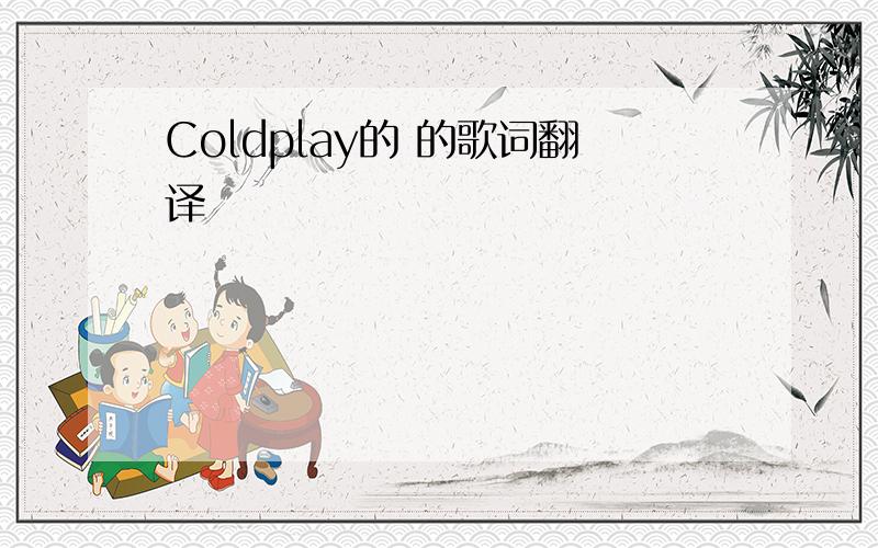 Coldplay的 的歌词翻译