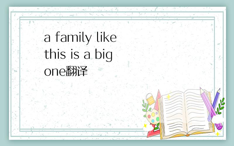 a family like this is a big one翻译
