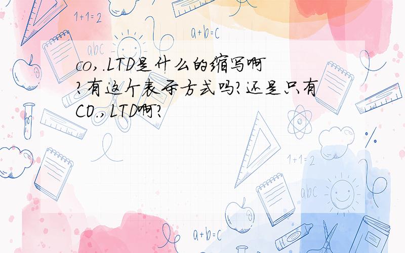 co,.LTD是什么的缩写啊?有这个表示方式吗?还是只有CO.,LTD啊?