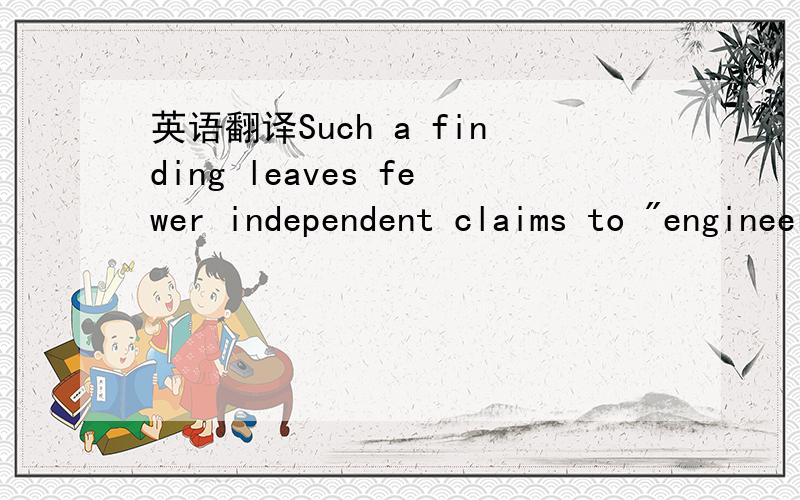 英语翻译Such a finding leaves fewer independent claims to 