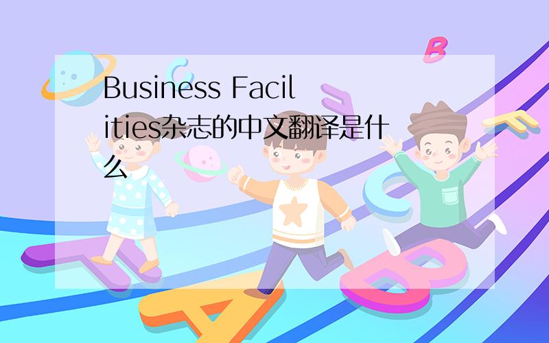 Business Facilities杂志的中文翻译是什么