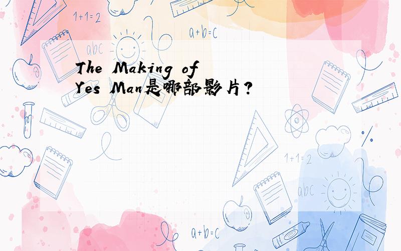 The Making of Yes Man是哪部影片?