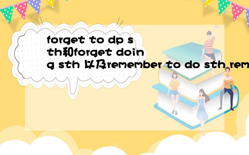 forget to dp sth和forget doing sth 以及remember to do sth remember doing