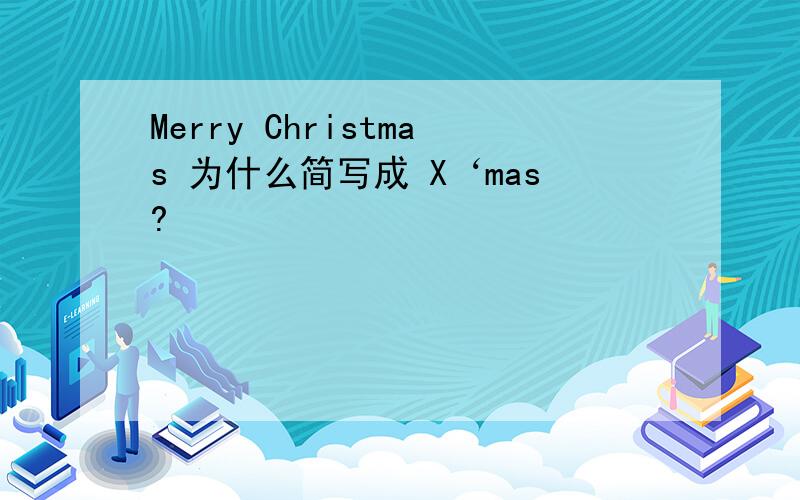 Merry Christmas 为什么简写成 X‘mas?