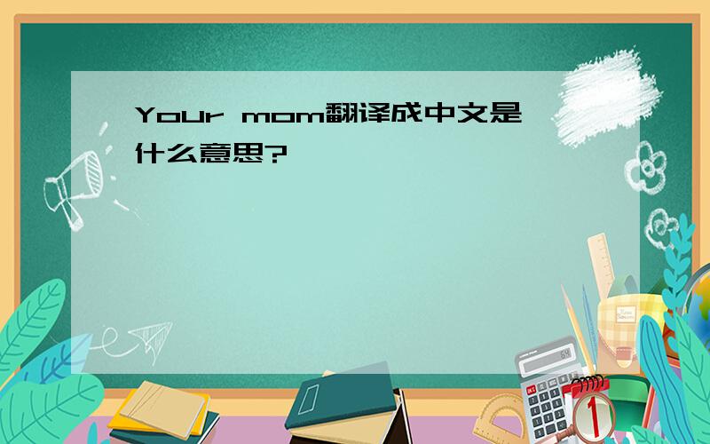 Your mom翻译成中文是什么意思?