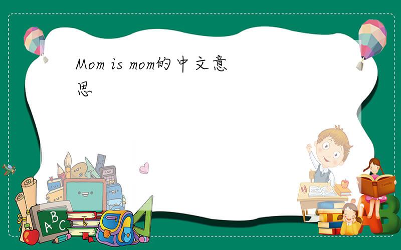 Mom is mom的中文意思