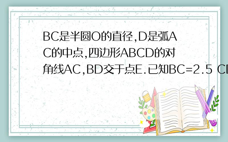 BC是半圆O的直径,D是弧AC的中点,四边形ABCD的对角线AC,BD交于点E.已知BC=2.5 CD=根号5除以2,求Sin∠AEB