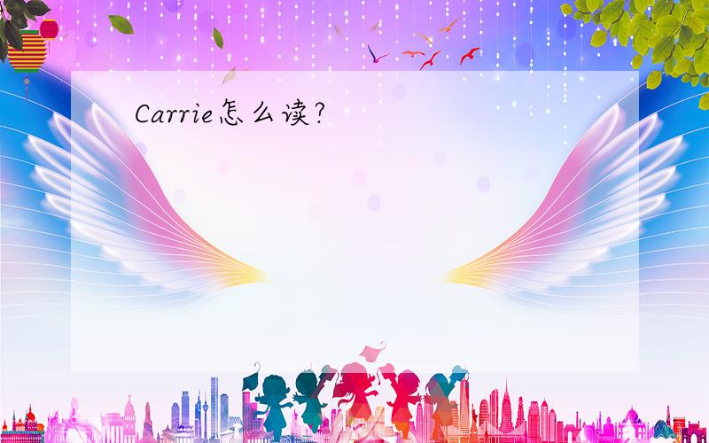 Carrie怎么读?