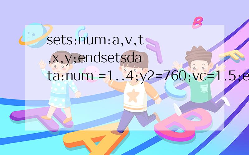 sets:num:a,v,t,x,y;endsetsdata:num =1..4;y2=760;vc=1.5;enddatamin=m;m=ma+mb;mb=@sum(num(i):t(i));x2=(vc*@cos(aq)+2.28)*ma;y2=(vc*@sin(aq))*ma;@for(num(i):v(i)=2.28/4*i);@for(num(i):y(i)=2.28/4)@for(num(i):x(i)=(vc*@cos(a(i))+v(i))*t(i));@for(num(i):y