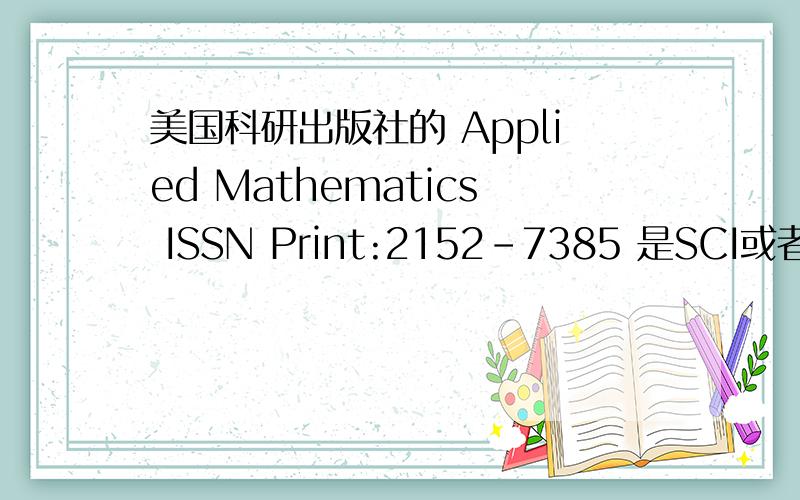 美国科研出版社的 Applied Mathematics ISSN Print:2152-7385 是SCI或者EI杂志吗