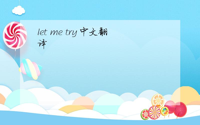 let me try 中文翻译