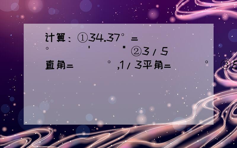 计算：①34.37°=___°___'___