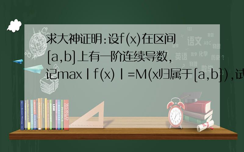 求大神证明:设f(x)在区间[a,b]上有一阶连续导数,记max|f(x)|=M(x归属于[a,b]),试证M